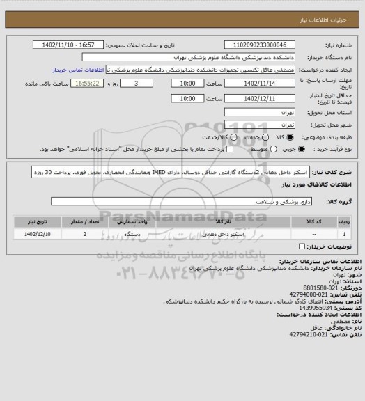 استعلام اسکنر داخل دهانی 2دستگاه
گارانتی حداقل دوسال. دارای IMED ونمایندگی انحصاری. تحویل فوری. پرداخت 30 روزه