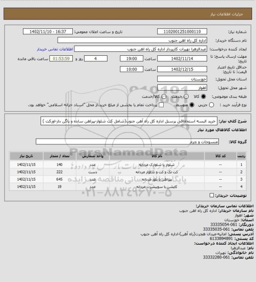 استعلام خرید البسه استحقاقی پرسنل اداره کل راه آهن جنوب(شامل کت شلوار-پیراهن ساده و پاگن دار-اورکت )