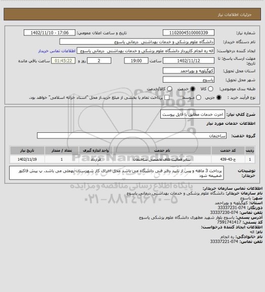 استعلام اجرت خدمات مطابق با فایل پیوست