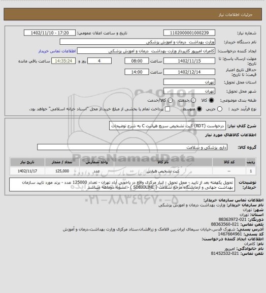 استعلام درخواست (RDT) کیت تشخیص سریع هپاتیت C به شرح توضیحات