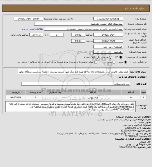 استعلام فیلتر روغن فابریک دیزل کامینز358 کاواp5707 وپنج قلم دیگر طبق لیست پیوست و هزینه سرویس دستگاه ژنراتور