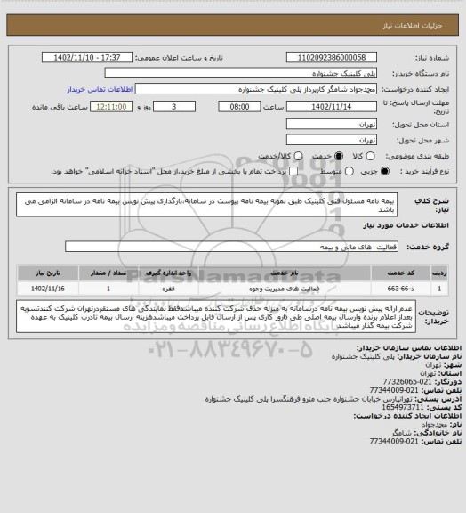 استعلام بیمه نامه مسئول فنی کلینیک طبق نمونه بیمه نامه پیوست در سامانه،بارگذاری پیش نویس بیمه نامه در سامانه الزامی می باشد