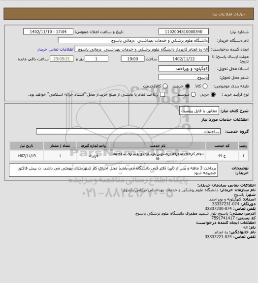 استعلام مطابق با فایل پیوست