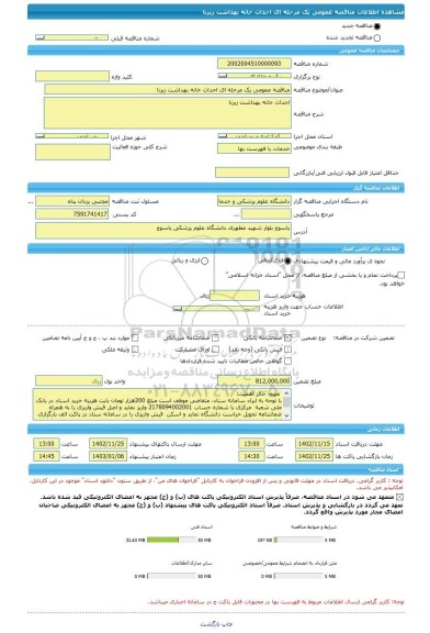 مناقصه، مناقصه عمومی یک مرحله ای احداث خانه بهداشت زیرنا