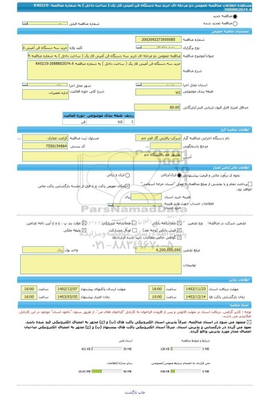 مناقصه، مناقصه عمومی دو مرحله ای خرید سه دستگاه فن آمینی فاز یک ( ساخت داخل ) به شماره مناقصه K40219-3088802074-A