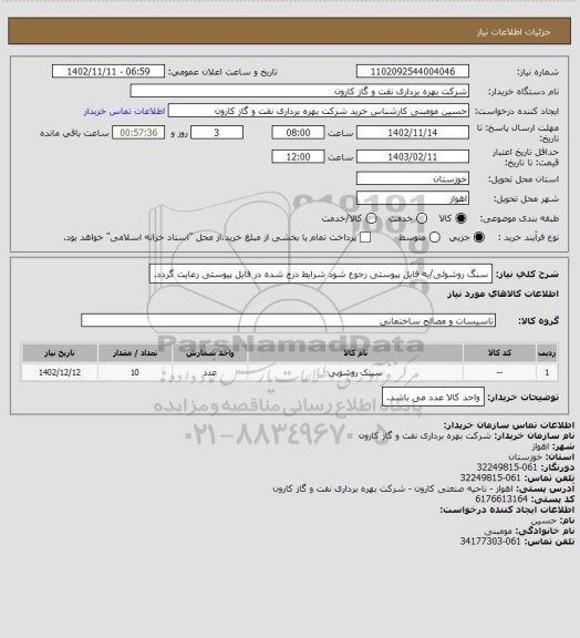 استعلام سنگ روشوئی/به فایل پیوستی رجوع شود شرایط درج شده در فایل پیوستی رعایت گردد.