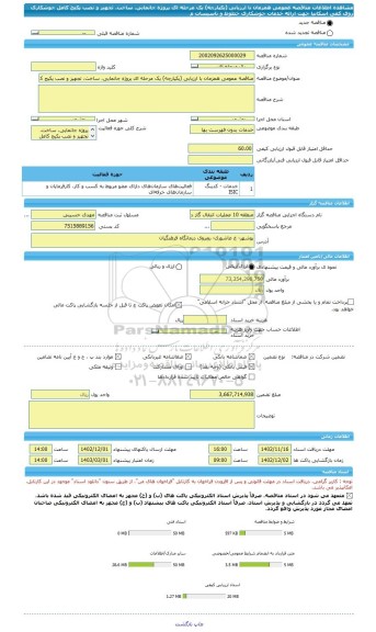 مناقصه، مناقصه عمومی همزمان با ارزیابی (یکپارچه) یک مرحله ای پروژه جانمایی، ساخت، تجهیز و نصب پکیج کامل جوشکاری روی کفی اسکانیا جهت ارائه خدمات جوشکاری خطوط و تاسیسات م