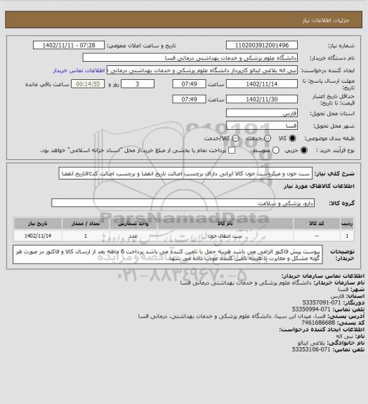 استعلام ست خون و میکروست خون کالا ایرانی  دارای برچسب اصالت تاریخ انقضا و برچسب اصالت کدircتاریخ انقضا