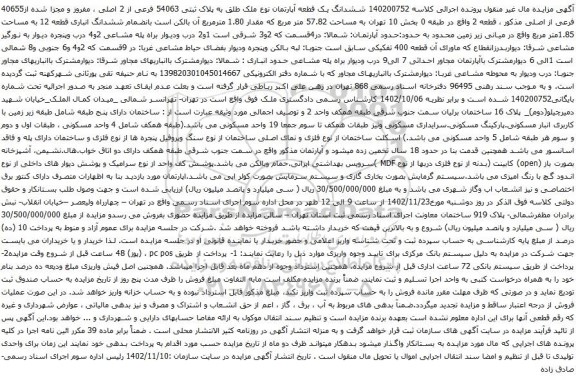 آگهی مزایده ششدانگ یک قطعه آپارتمان نوع ملک طلق به پلاک ثبتی 54063 فرعی از 2 اصلی ، مفروز و مجزا شده از40655 فرعی از اصلی