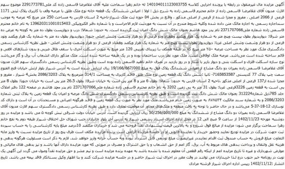 آگهی مزایده ششدانگ یک قطعه خانه نوع ملک طلق با عرصه وقف با کاربری پلاک ثبتی 1171 فرعی از 2066 اصلی