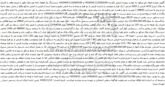 آگهی مزایده  ششدانگ یک قطعه خانه نوع ملک طلق با عرصه وقف با کاربری به پلاک ثبتی( 1416 فرعی از 2053 اصلی )