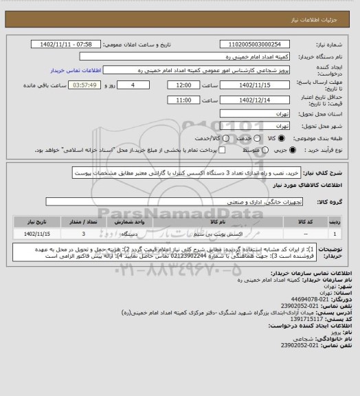 استعلام خرید، نصب و راه اندازی تعداد 3 دستگاه اکسس کنترل با گارانتی معتبر مطابق مشخصات پیوست