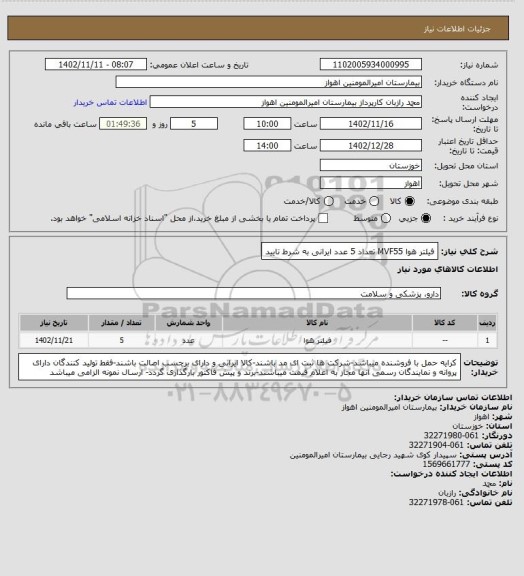استعلام فیلتر هوا MVF55 تعداد 5 عدد ایرانی به شرط تایید