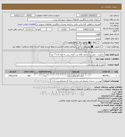 استعلام بارگیری ، حمل و باراندازی 200 عدد کانال بتنی به ابعاد 1.9*7 متر