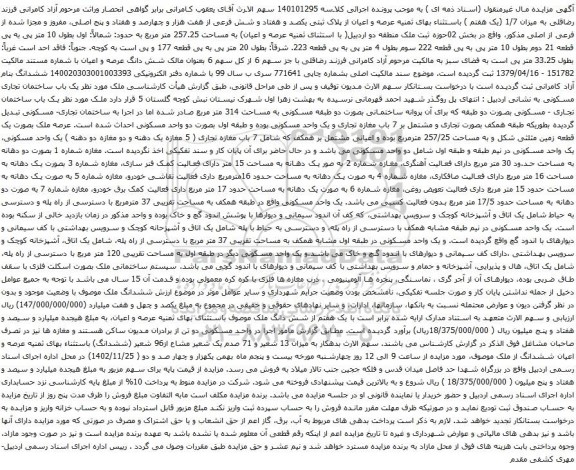 آگهی مزایده عرصه و اعیان از پلاک ثبتی یکصد و هفتاد و شش فرعی از هفت هزار و چهارصد و هفتاد و پنج اصلی