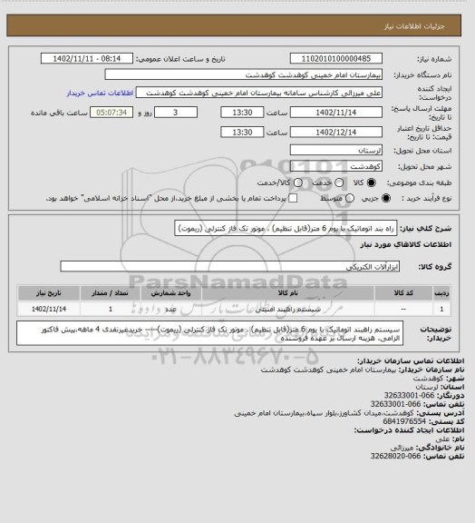 استعلام راه بند اتوماتیک با بوم 6 متر(قابل تنظیم) ، موتور تک فاز کنترلی (ریموت)