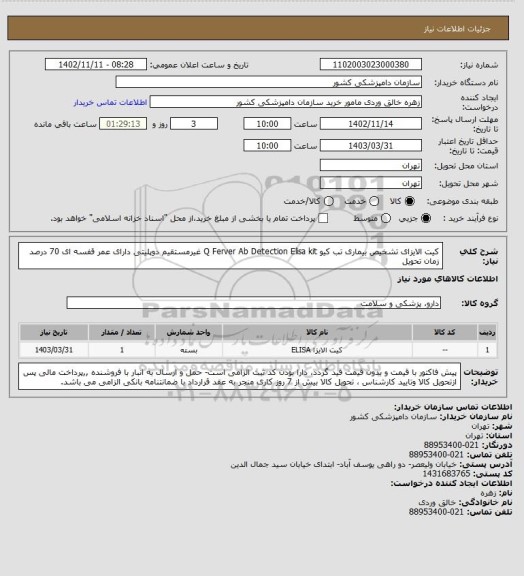 استعلام کیت الایزای تشخیص بیماری تب کیو Q  Ferver Ab Detection Elisa kit غیرمستقیم دوپلیتی 
دارای عمر قفسه ای 70 درصد زمان تحویل