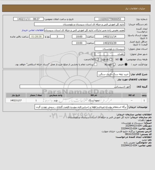 استعلام خرید تیغه سنگ آکرول سنگین