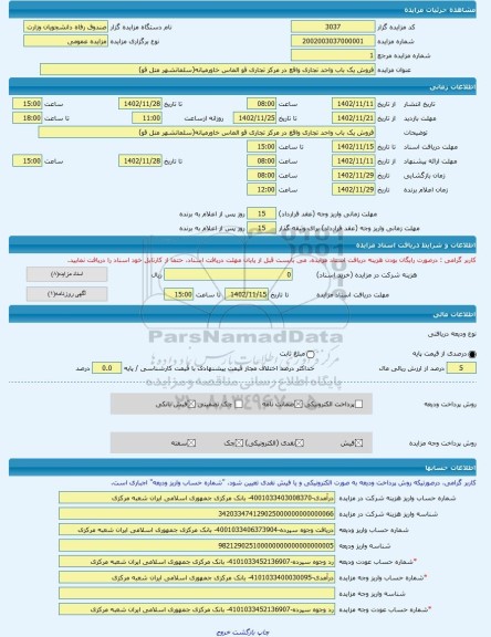 مزایده ، فروش یک باب واحد تجاری واقع در مرکز تجاری قو الماس خاورمیانه(سلمانشهر متل قو) -مزایده واحد تجاری  - استان مازندران