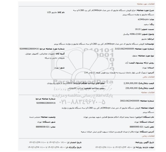 فروش  دستگاه مانیتور ال جی مدل e1940s-pv, کی برد 260 k و سه دستگاه مانیتور  و دوازده دستگاه پرینتر