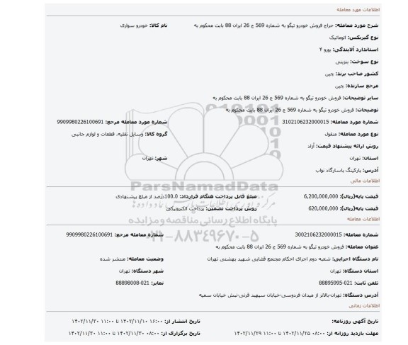 فروش خودرو  تیگو  به شماره 569 ج 26 ایران 88 بابت محکوم به