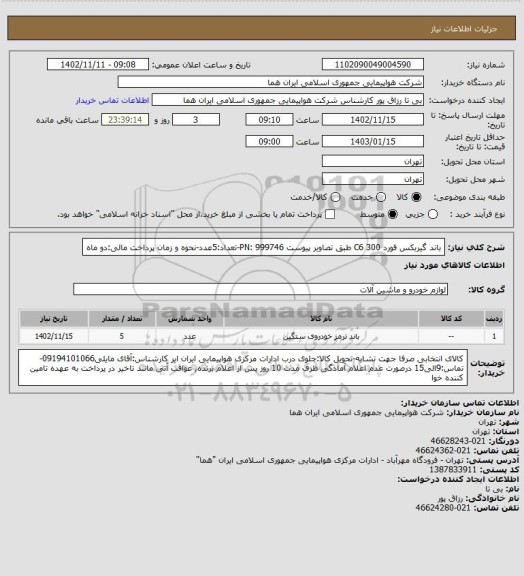 استعلام باند گیربکس فورد 300 C6 طبق تصاویر پیوست PN: 999746-تعداد:5عدد-نحوه و زمان پرداخت مالی:دو ماه