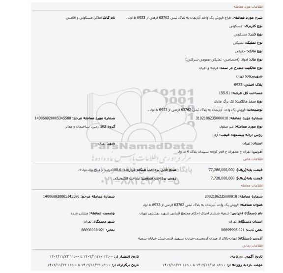 فروش یک واحد آپارتمان به پلاک ثبتی 63762 فرعی از 6933 ط اول .