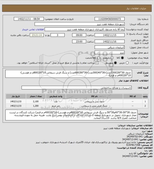 استعلام جدول 30*30(1200عدد)-30*40(300عدد)-30*50(600عدد) و سنگ فرش سیمانی  10*20(800م م طوسی)-10*20(400م م قرمز)