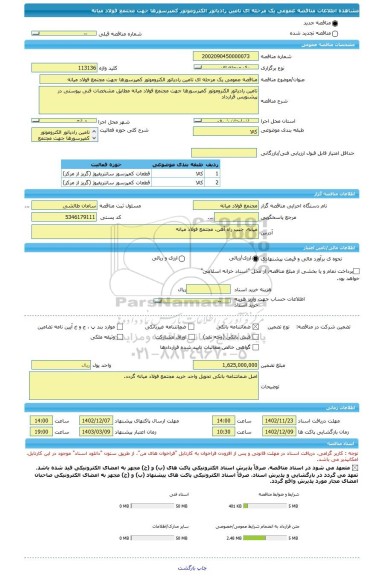 مناقصه، مناقصه عمومی یک مرحله ای تامین رادیاتور الکتروموتور کمپرسورها جهت مجتمع فولاد میانه