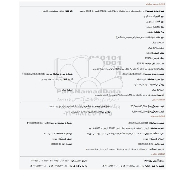 فروش یک واحد آپارتمان به پلاک ثبتی 27836 فرعی از 6933 ط دوم