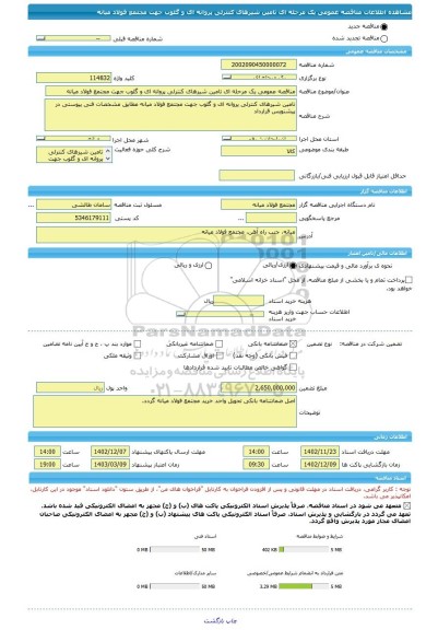 مناقصه، مناقصه عمومی یک مرحله ای تامین شیرهای کنترلی پروانه ای و گلوب جهت مجتمع فولاد میانه