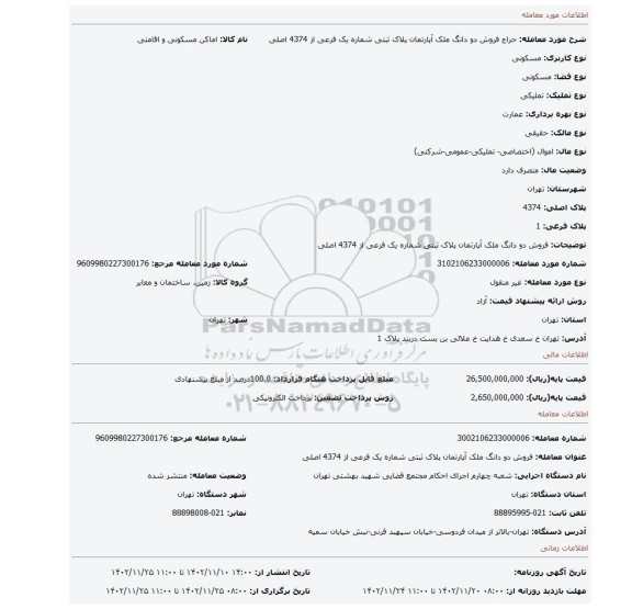 فروش دو دانگ ملک   آپارتمان پلاک ثبتی شماره یک  فرعی از 4374 اصلی