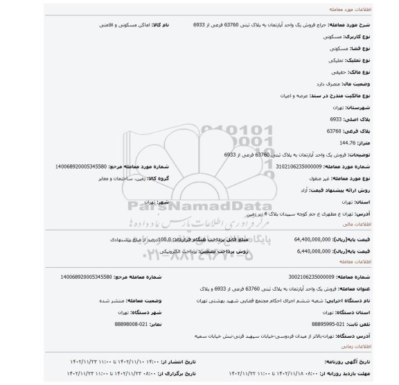 فروش یک واحد آپارتمان به پلاک ثبتی 63760 فرعی از 6933