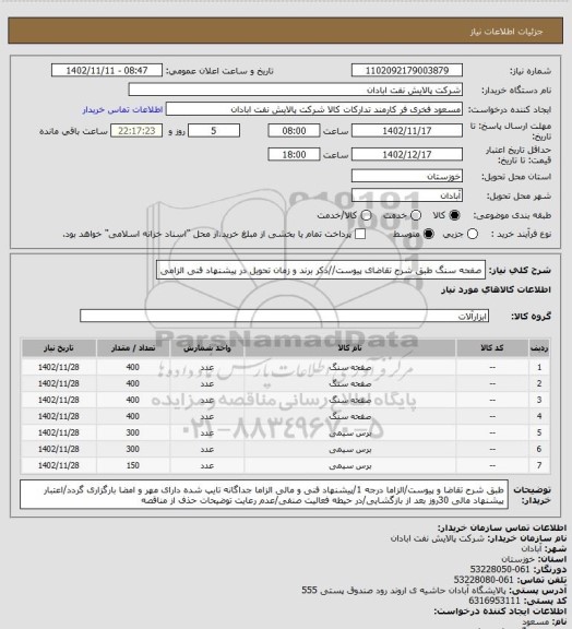 استعلام صفحه سنگ 
طبق شرح تقاضای پیوست//ذکر برند و زمان تحویل در پیشنهاد فنی الزامی