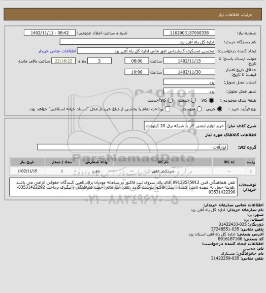 استعلام خرید لوازم ایمنی کار با شبکه برق 20 کیلووات