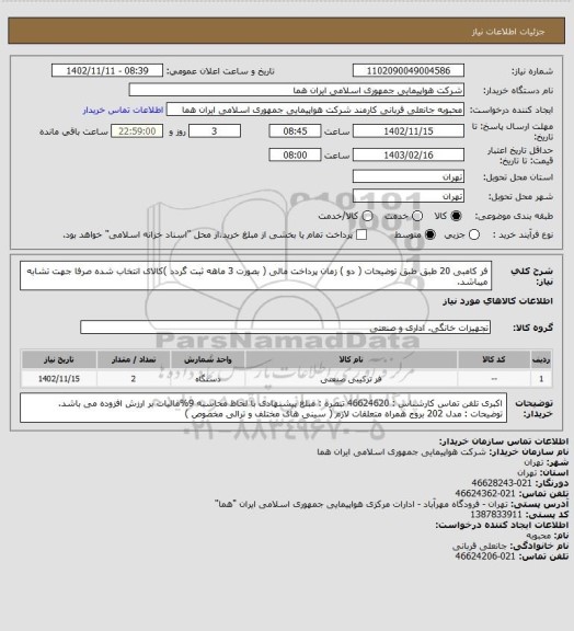 استعلام فر کامبی 20 طبق طبق توضیحات ( دو ) زمان پرداخت مالی ( بصورت 3 ماهه ثبت گردد )کالای انتخاب شده صرفا جهت تشابه میباشد.