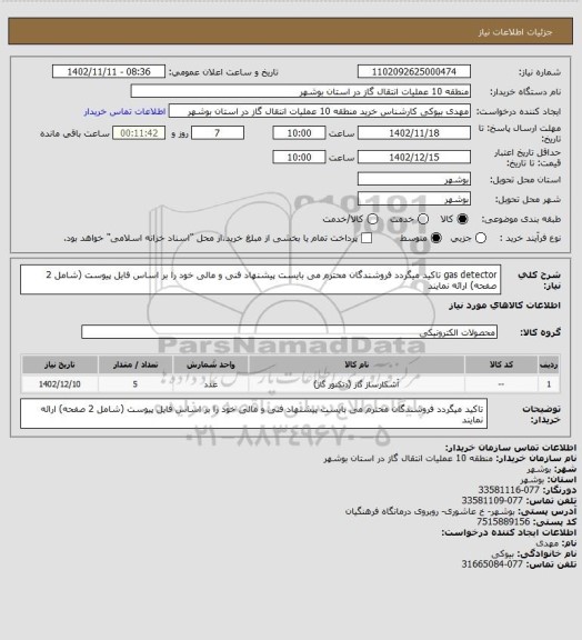 استعلام gas detector
تاکید میگردد فروشندگان محترم می بایست پیشنهاد فنی و مالی خود را بر اساس فایل پیوست (شامل 2 صفحه) ارائه نمایند