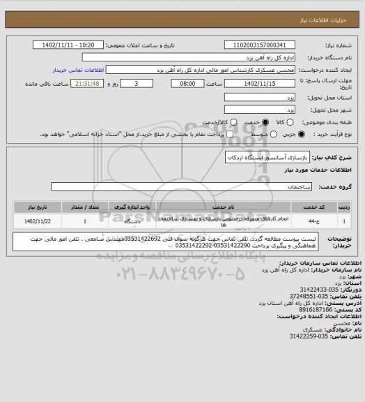 استعلام بازسازی آسانسور ایستگاه اردکان