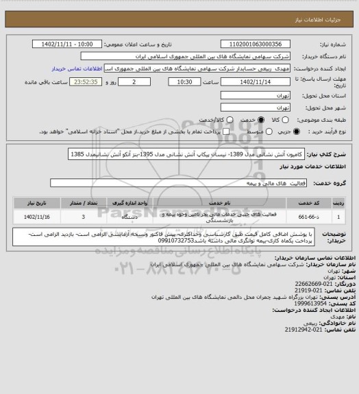 استعلام کامیون آتش نشانی مدل 1389- نیسان پیکاپ آتش نشانی مدل 1395-بنز آتکو آتش نشانیمدل 1385