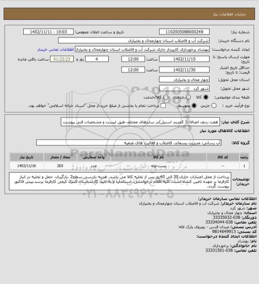 استعلام هفت ردیف اتصالات( کمربند استیل)در سایزهای مختلف طبق لیست و مشخصات فنی پیوست