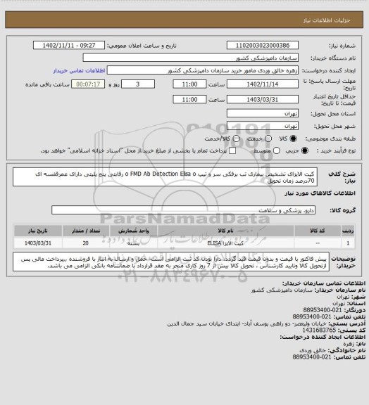 استعلام کیت الایزای تشخیص بیماری تب برفکی سر و تیپ o
FMD Ab Detection Elisa o رقابتی پنج پلیتی دارای عمرقفسه ای 70درصد زمان تحویل