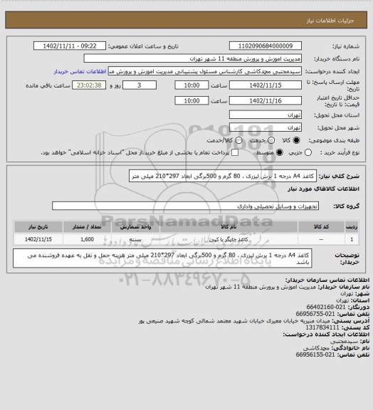 استعلام کاغذ A4 درجه 1 برش لیزری ، 80 گرم  و 500برگی ابعاد 297*210 میلی متر