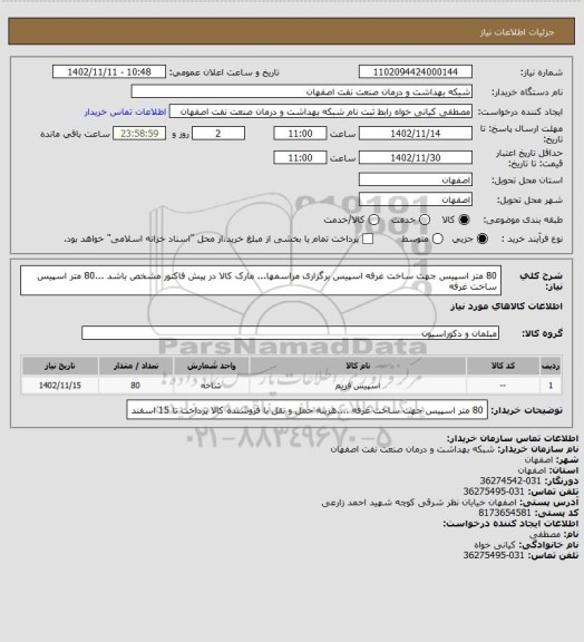 استعلام 80 متر اسپیس جهت ساخت غرفه اسپیس برگزاری مراسمها... مارک کالا در پیش فاکتور مشخص باشد ...80 متر اسپیس ساخت غرفه