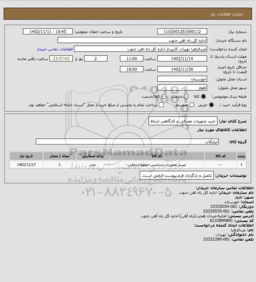 استعلام خرید تجهیزات مصرفی و کارگاهی ارتباط