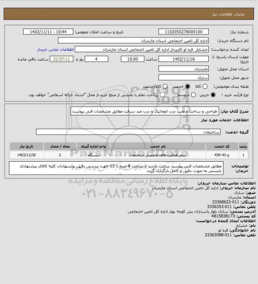 استعلام طراحی و ساخت و نصب درب اتوماتیک و درب ضد سرقت مطابق مشخصات فنی پیوست