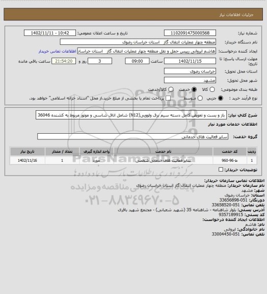 استعلام باز و بست و تعویض کامل دسته سیم برق ولوویی(N12) شامل اتاق شاسی و موتور مربوط به کشنده 36046