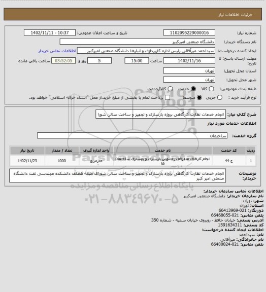 استعلام انجام خدمات نظارت کارگاهی پروژه بازسازی و تجهیز و ساخت سالن شورا