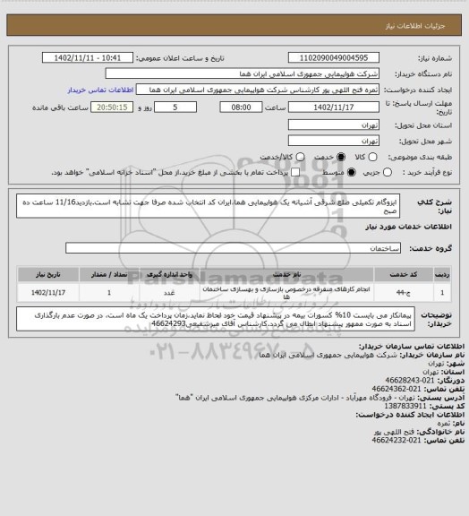 استعلام ایزوگام تکمیلی ضلع شرقی آشیانه یک هواپیمایی هما،ایران کد انتخاب شده صرفا جهت تشابه است.بازدید11/16 ساعت ده صبح