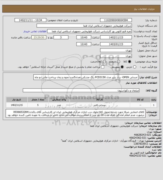 استعلام صندلی OPEN- برند نیلپر مدل PCD315X رنگ مشکی،تعداد5عدد،نحوه و زمان پرداخت مالی:دو ماه