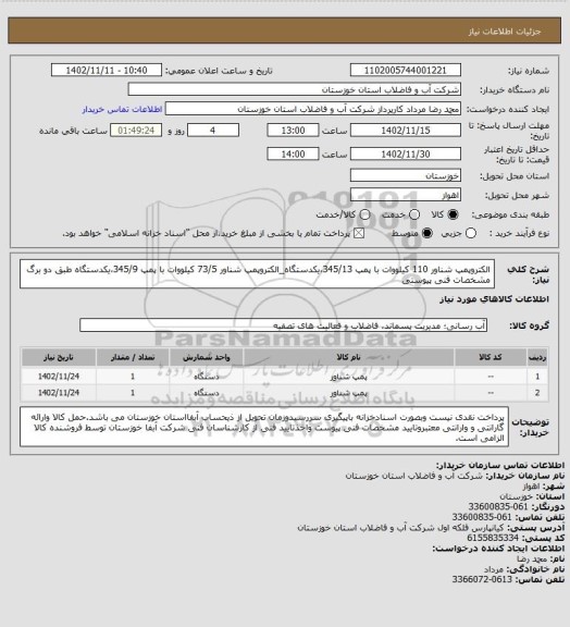 استعلام الکتروپمپ شناور 110 کیلووات با پمپ 345/13،یکدستگاه_الکتروپمپ شناور 73/5 کیلووات با پمپ 345/9،یکدستگاه طبق دو برگ مشخصات فنی پیوستی